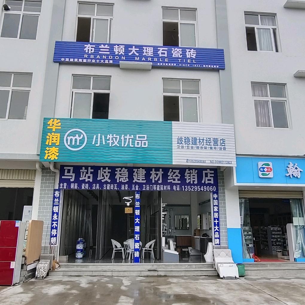 腾冲县马站乡歧稳建材经销店