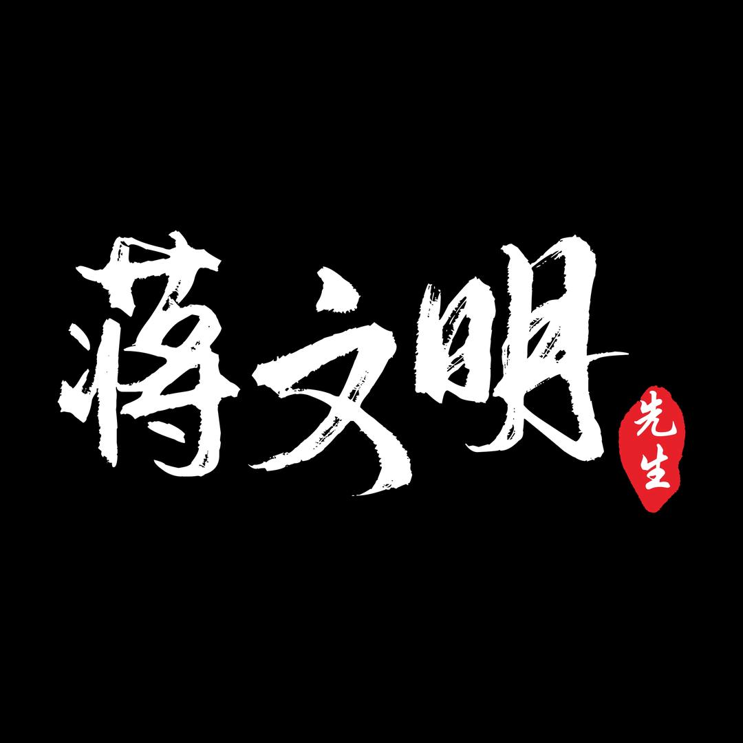 蒋文明先生