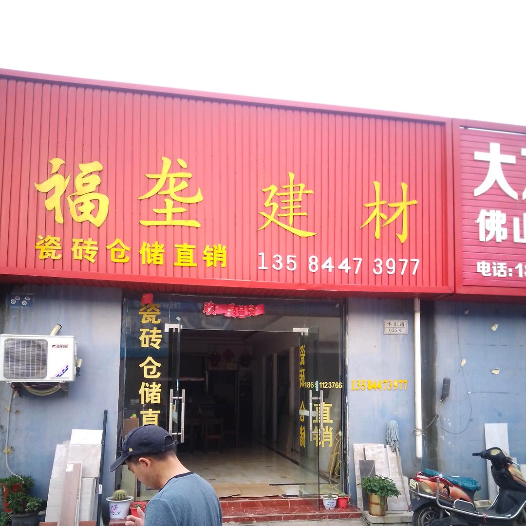 福垄