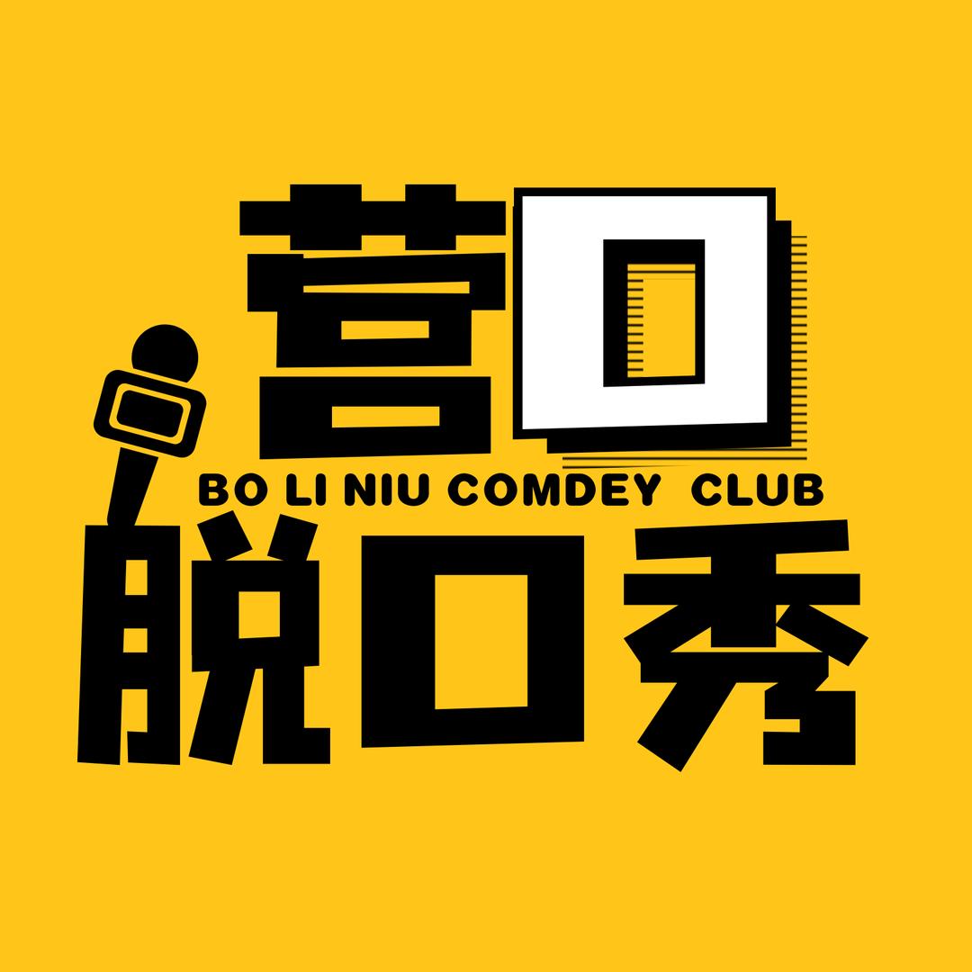 营口脱口秀