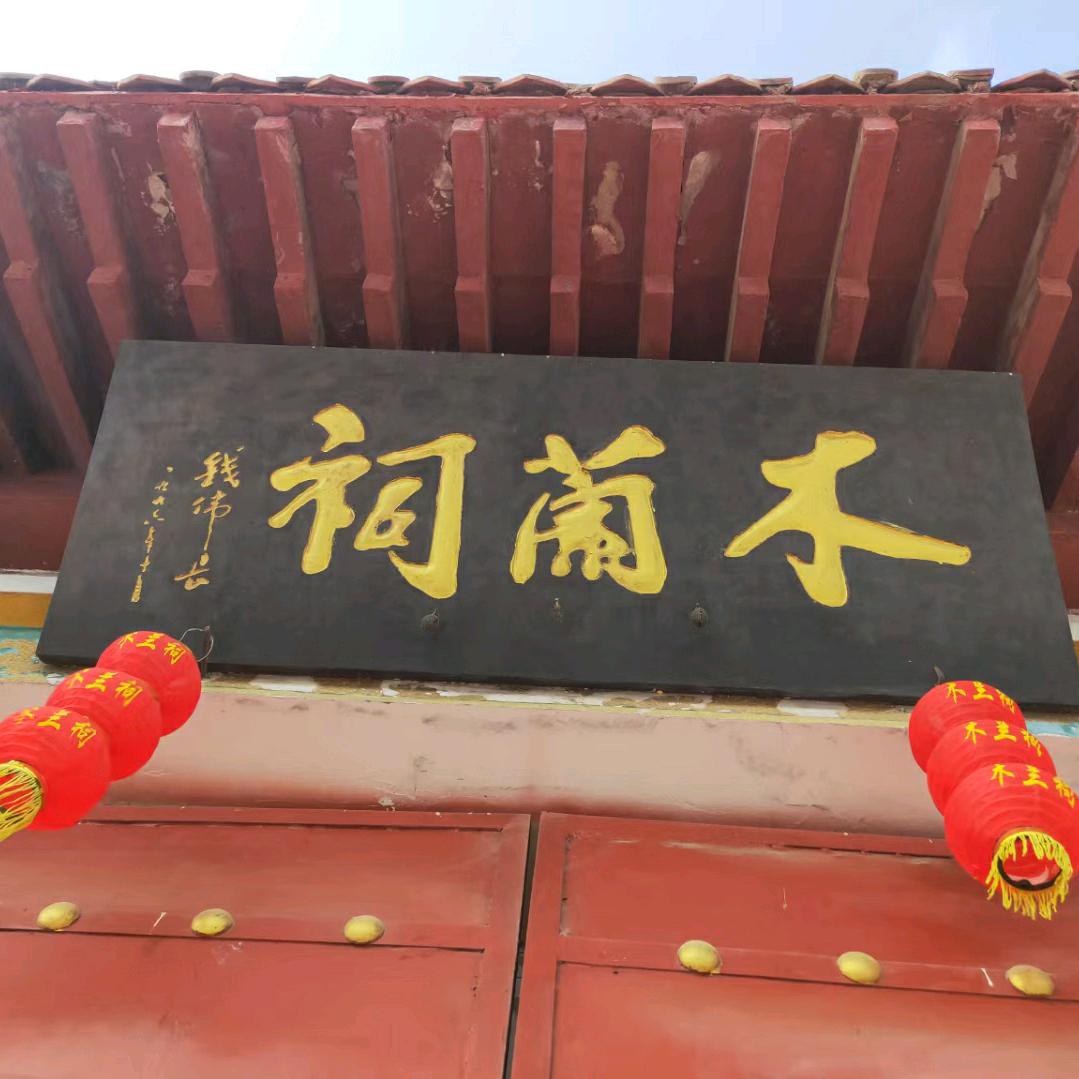 木兰故里周庄村