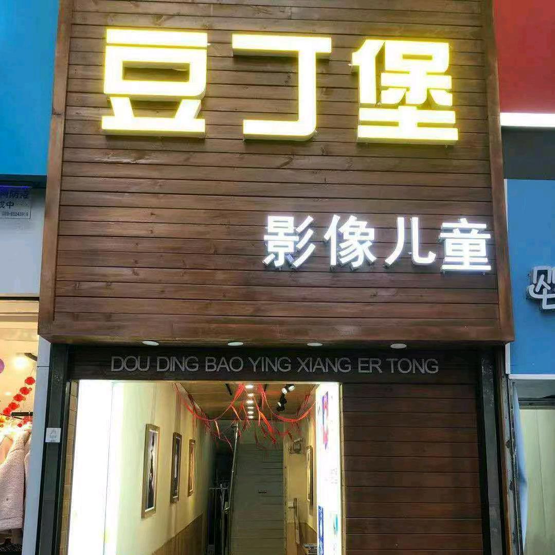 豆丁堡儿童摄影