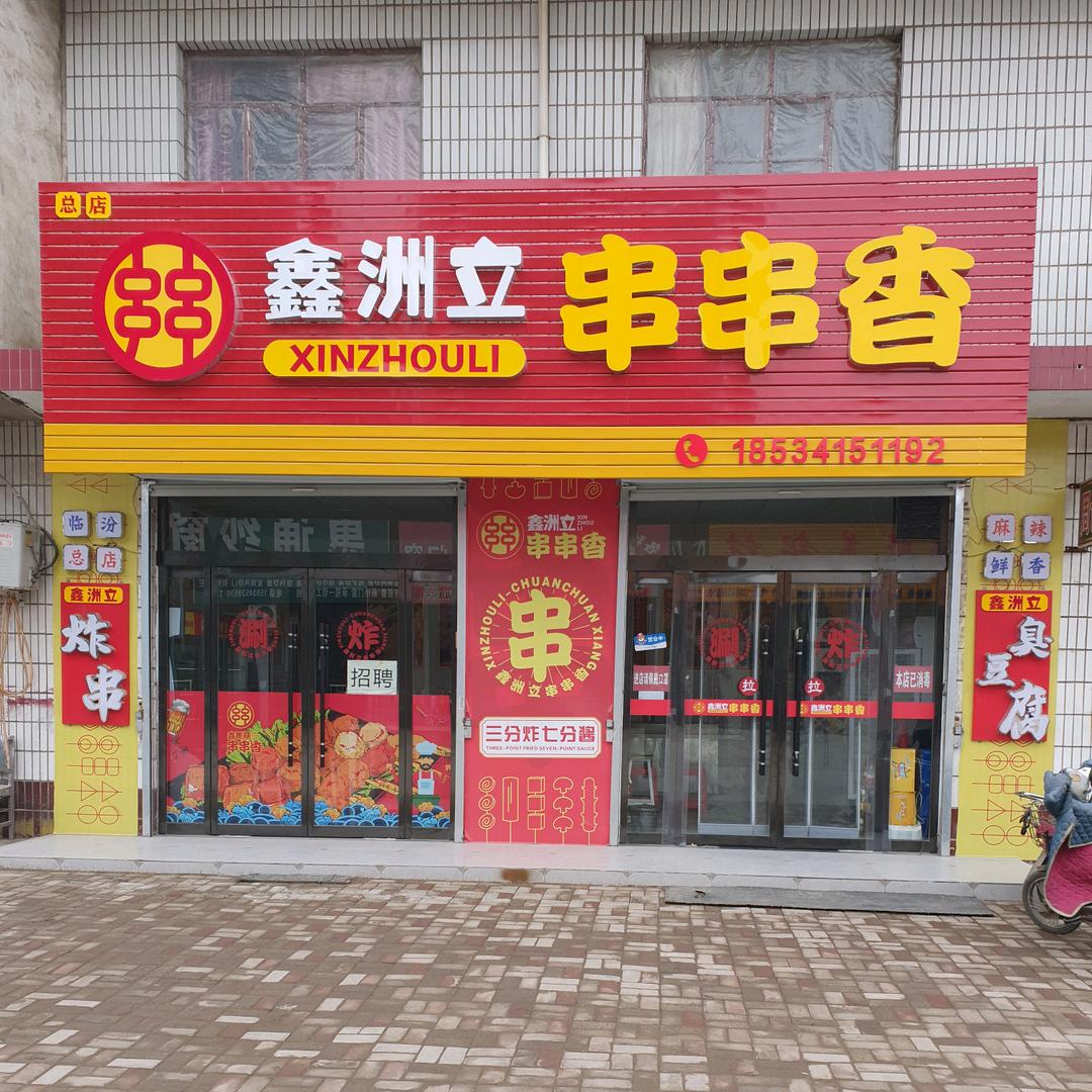 尧都区鑫洲立，首家红烧肉饭，(可教学）