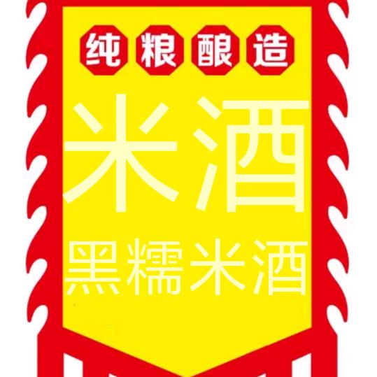 纯正米酒