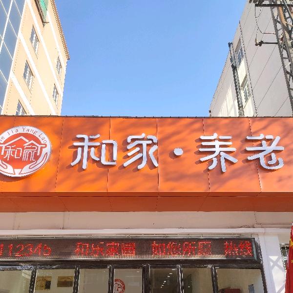 洛阳和家养老院