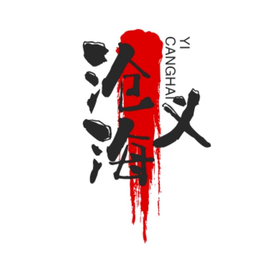 沧海义
