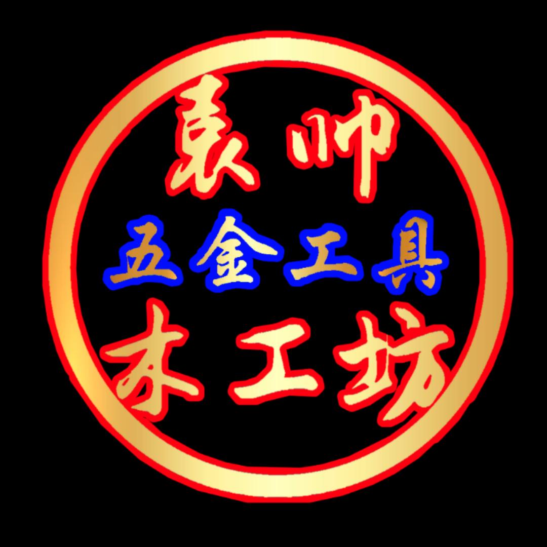 袁帅木工坊五金工具