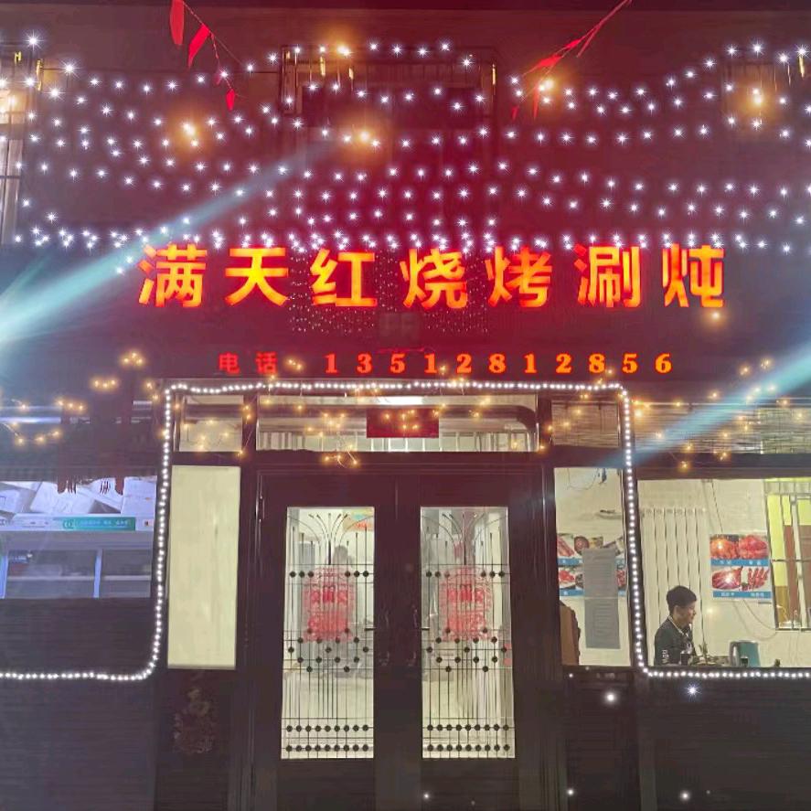 天津市滨海新区满天红烧烤店