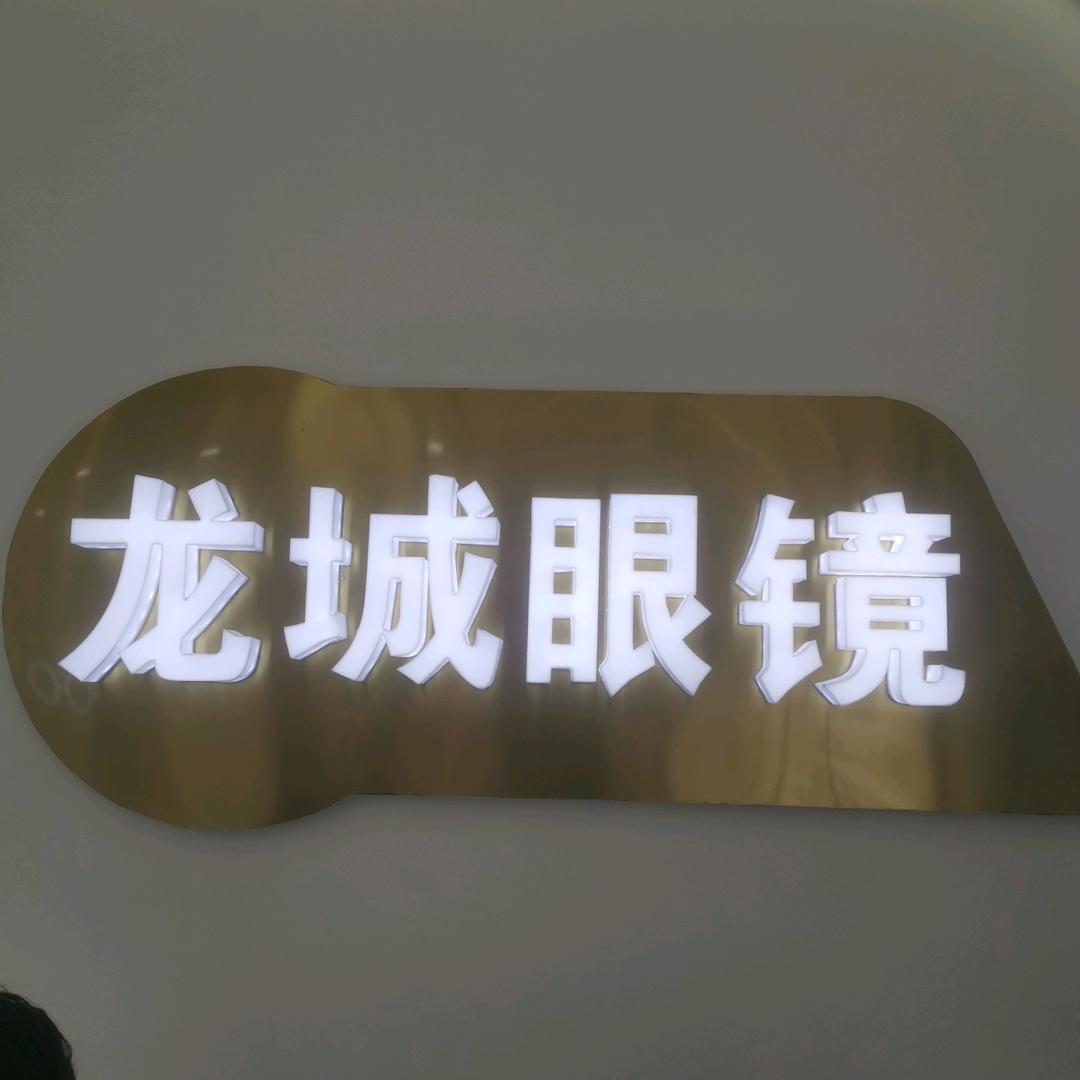 彭泽县龙城眼镜店