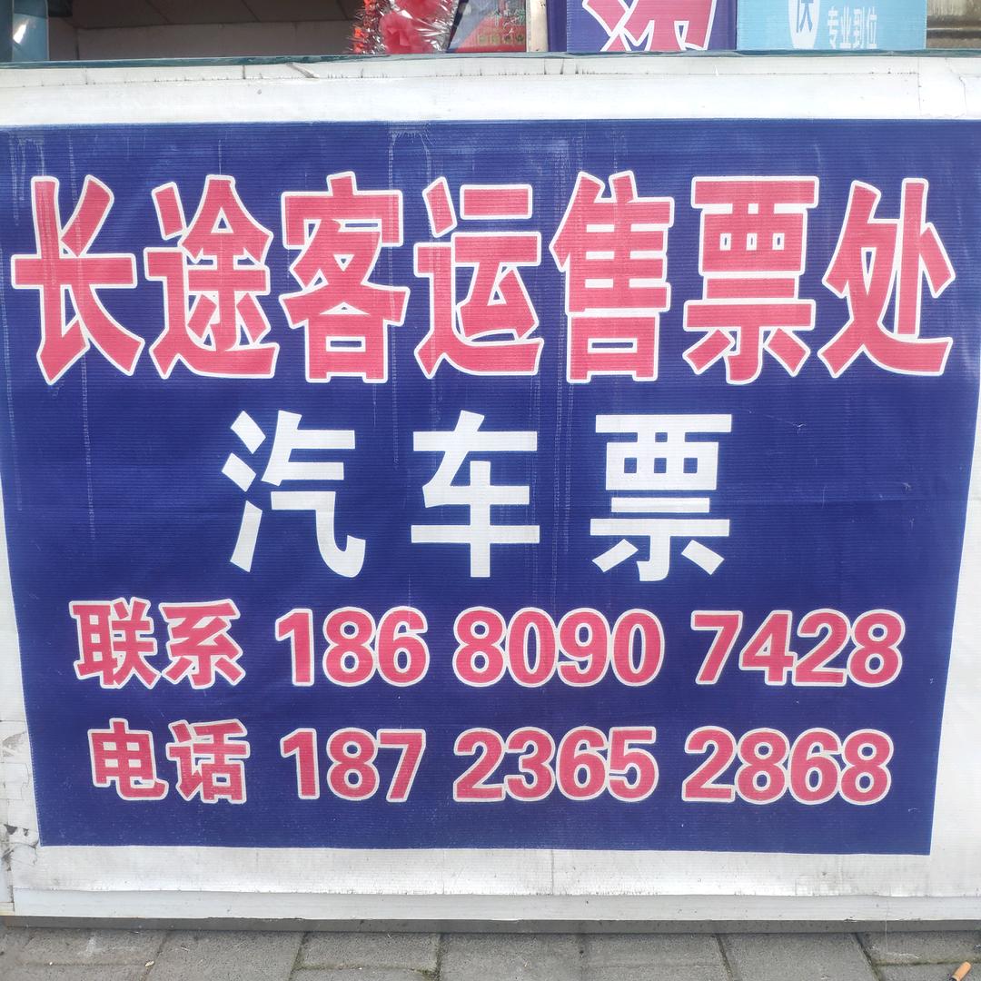 拔山长途客运