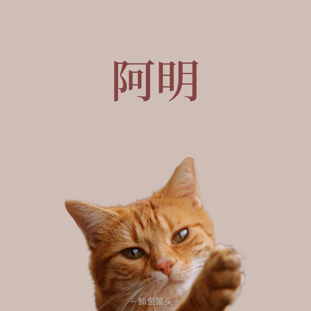 梅长明