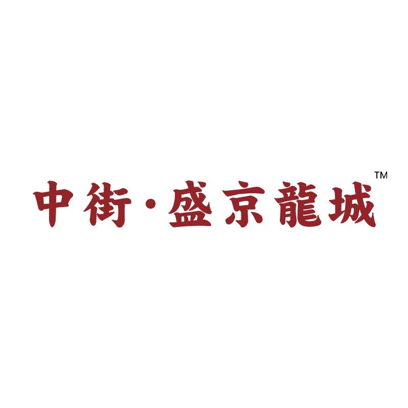 中街盛京龙城