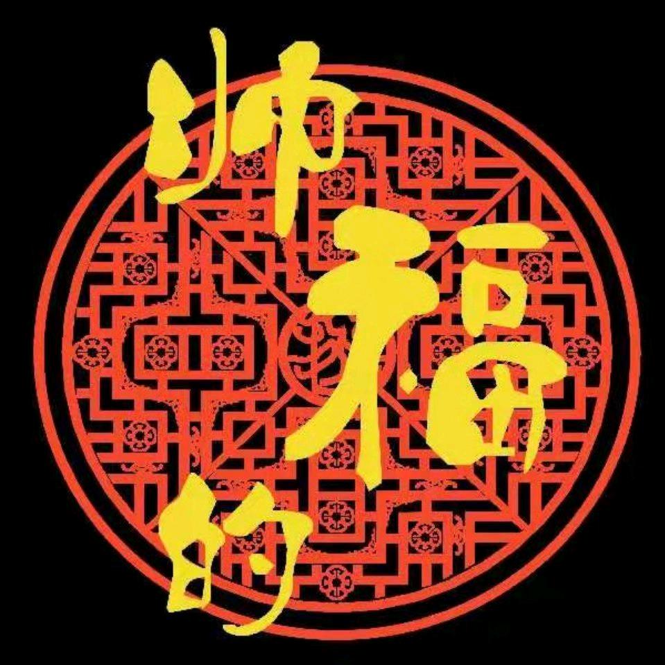 帅福的精品涮肉官方号