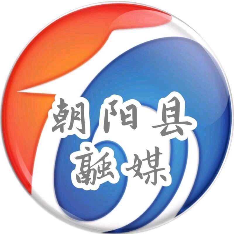 朝阳县融媒