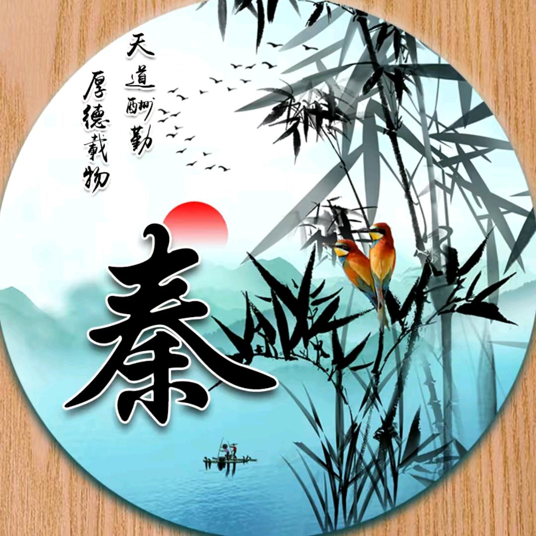 秦🌟五⛳爷🏂