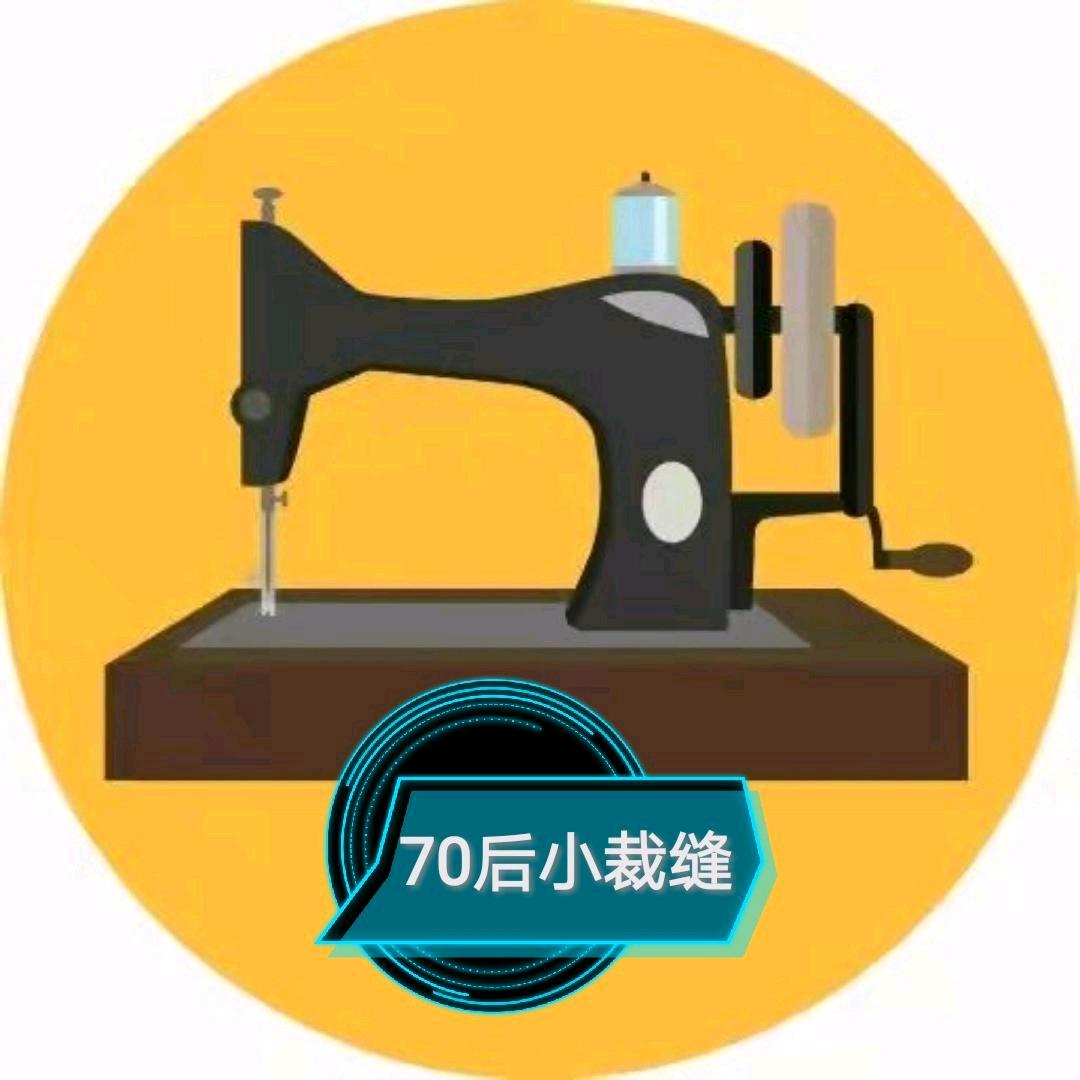 70后小裁缝