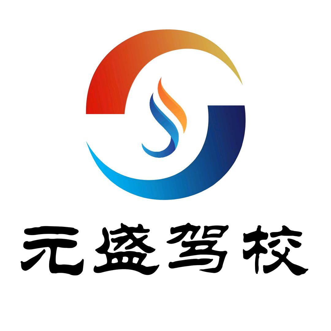 呼市元盛驾校官方号