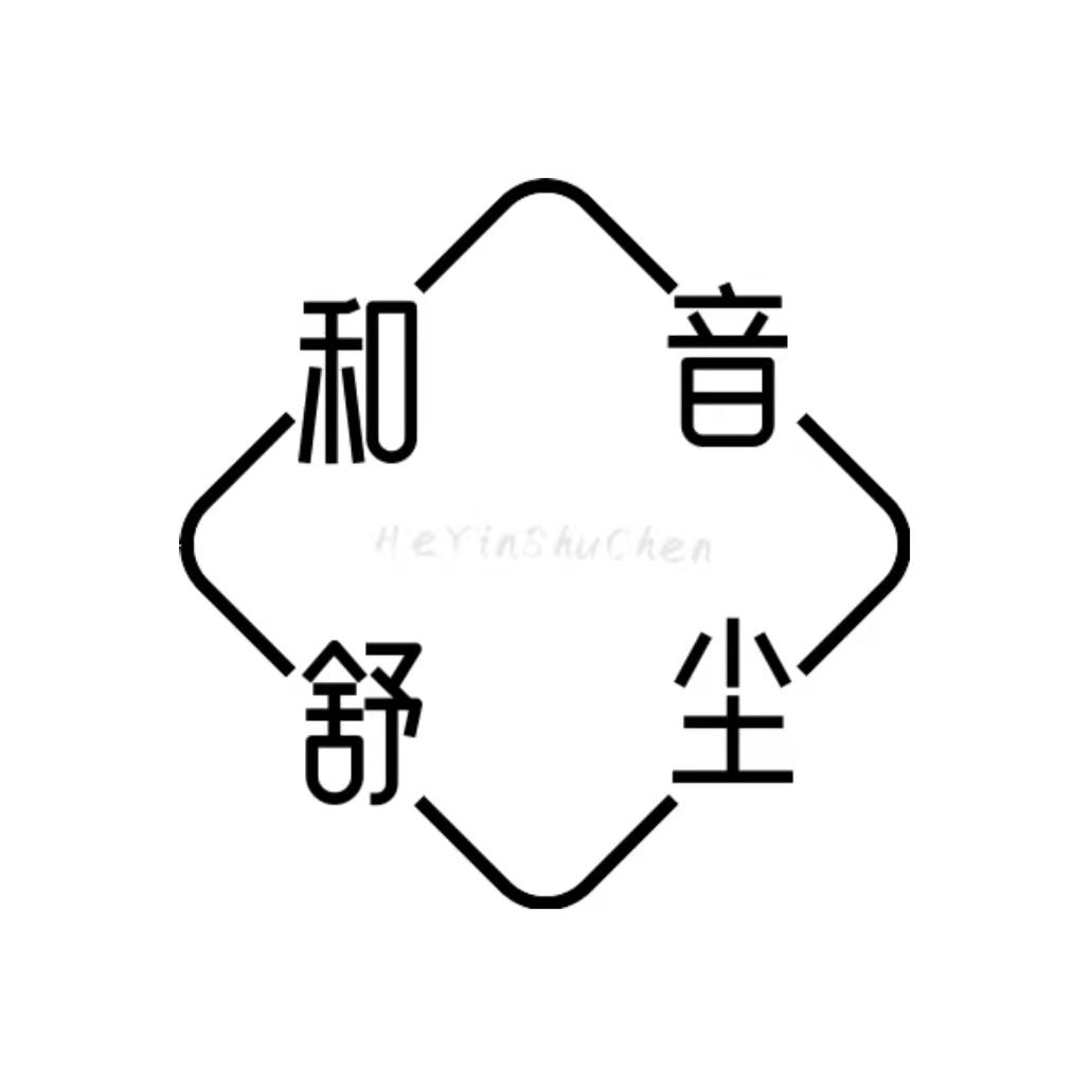 和音舒尘