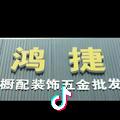 岳阳鸿捷五金批发