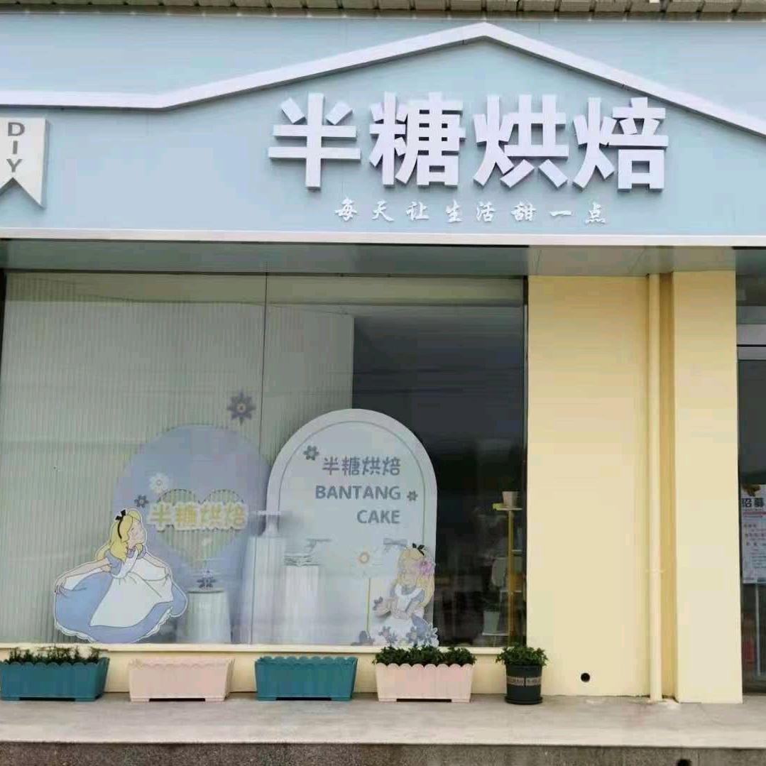 源潭半糖烘焙私房蛋糕店