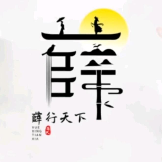 薛哥带你游天下