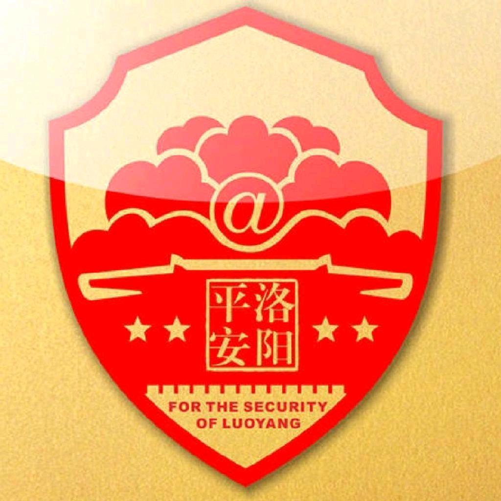平安洛阳