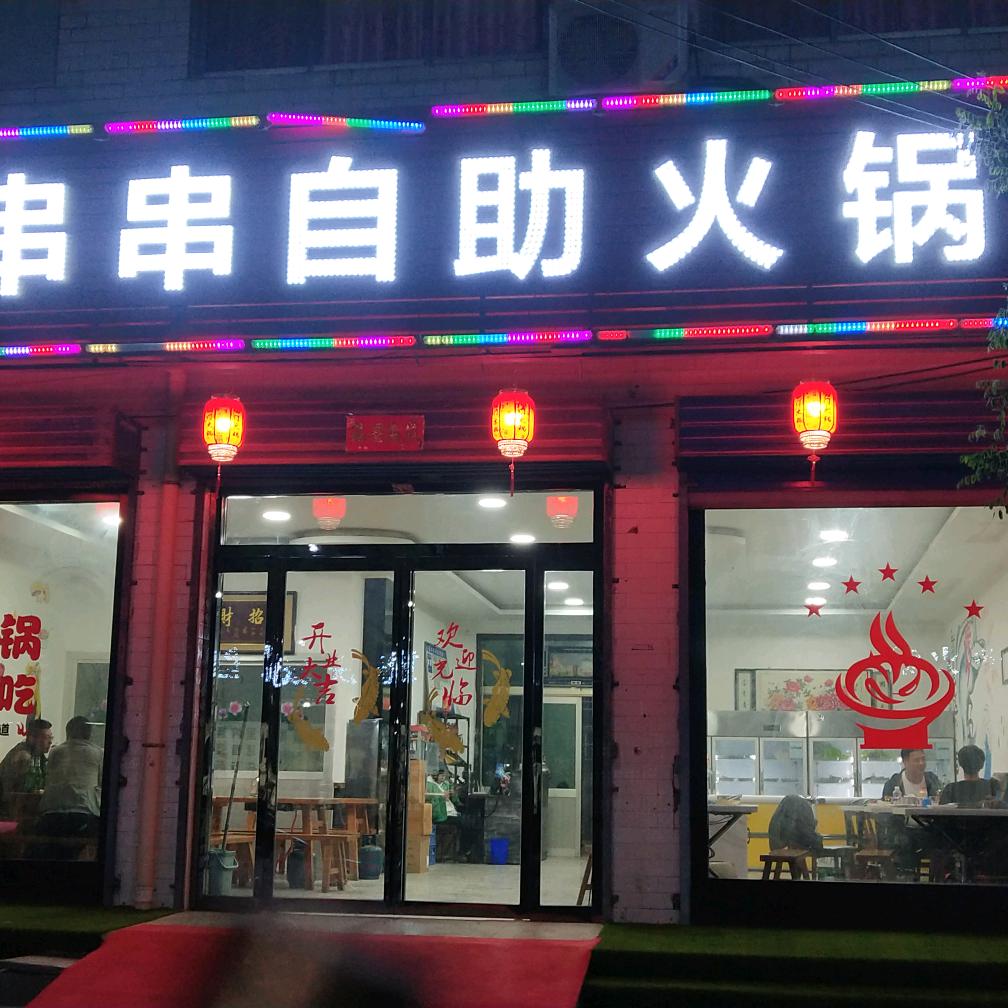 南门自助火锅