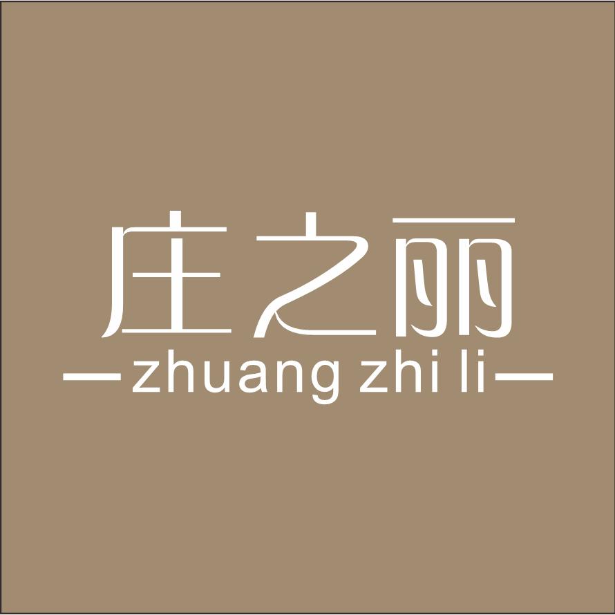 庄之丽女装