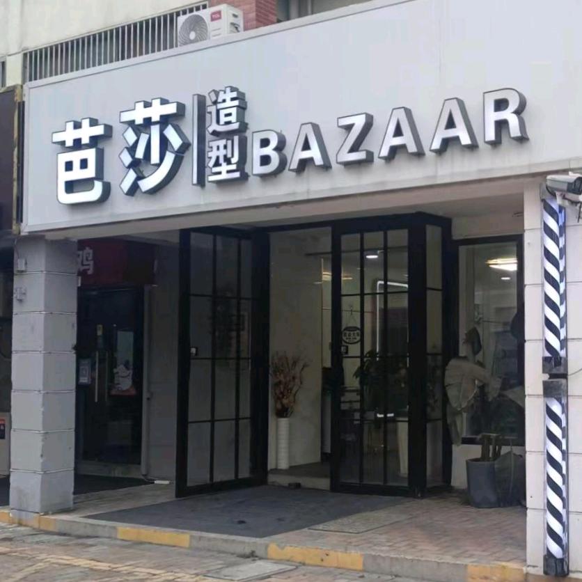 芭莎造型（聚合园店）