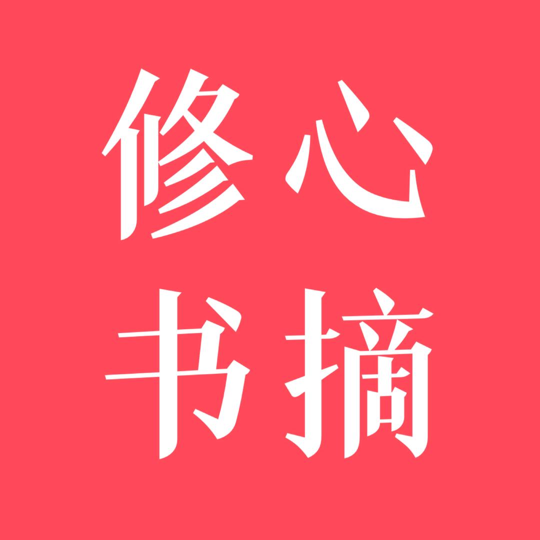 修心书摘