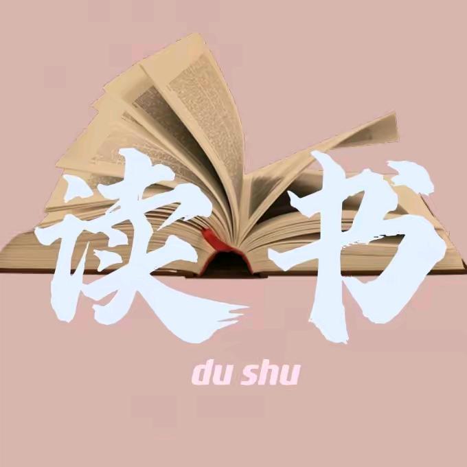 静心读书