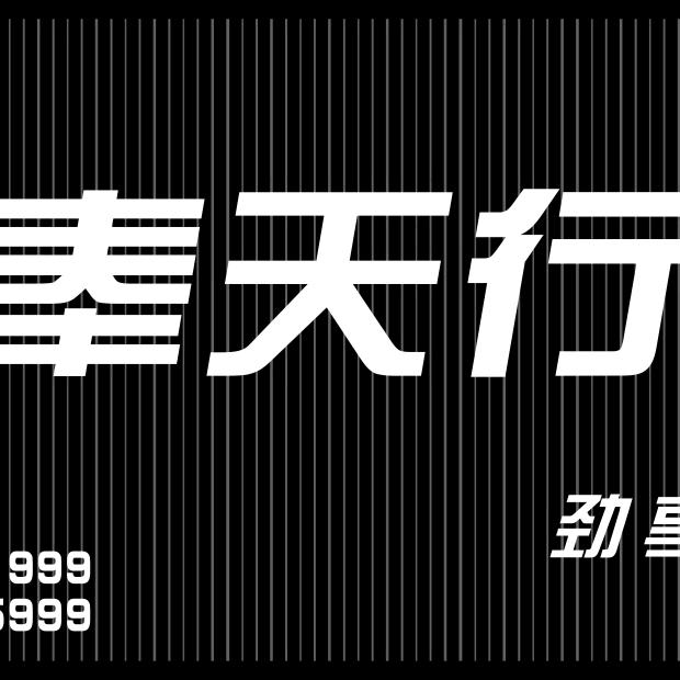 奉天行MOTO顺子