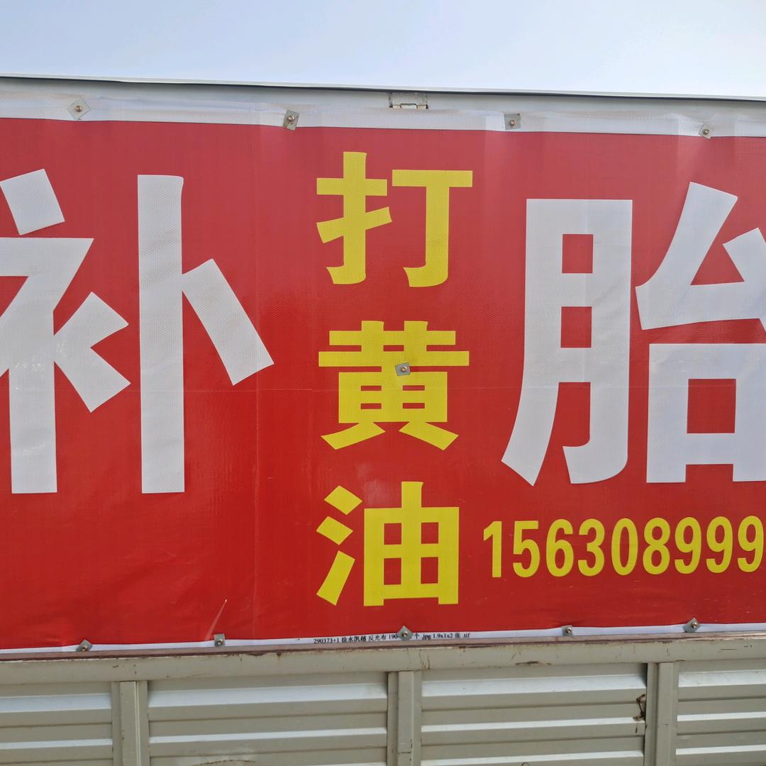 @小秦流动补胎
