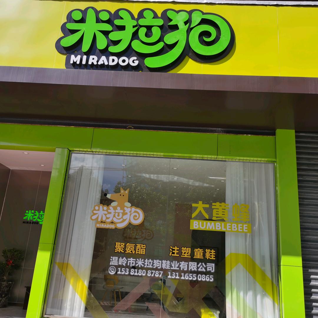 温岭市米拉狗鞋业
