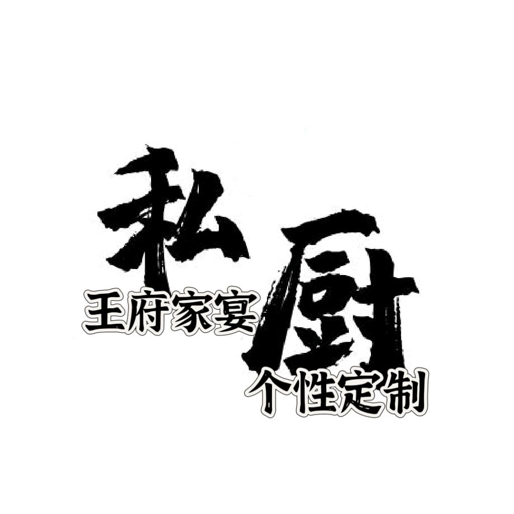 宿迁私厨到家