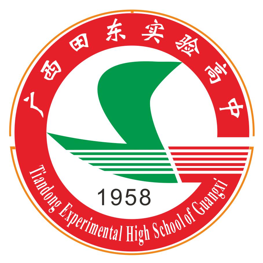 田东实验高中