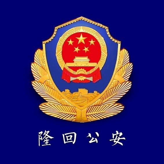 隆回公安