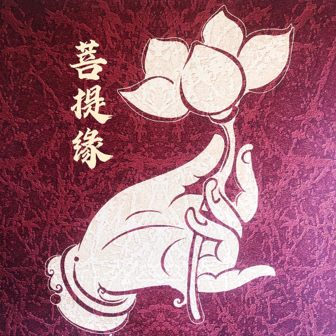 灵山菩提缘
