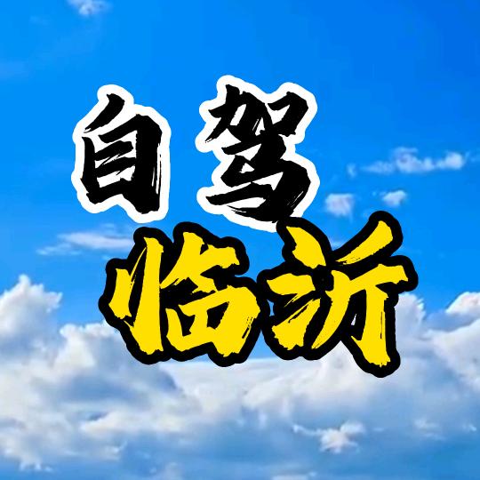自驾临沂
