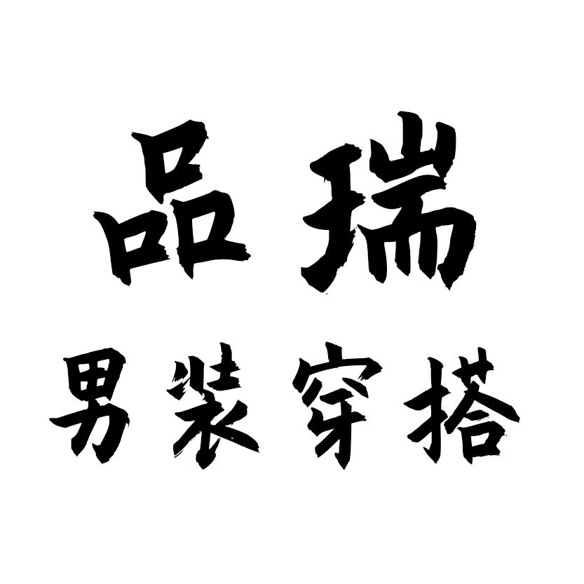 品瑞男装穿搭