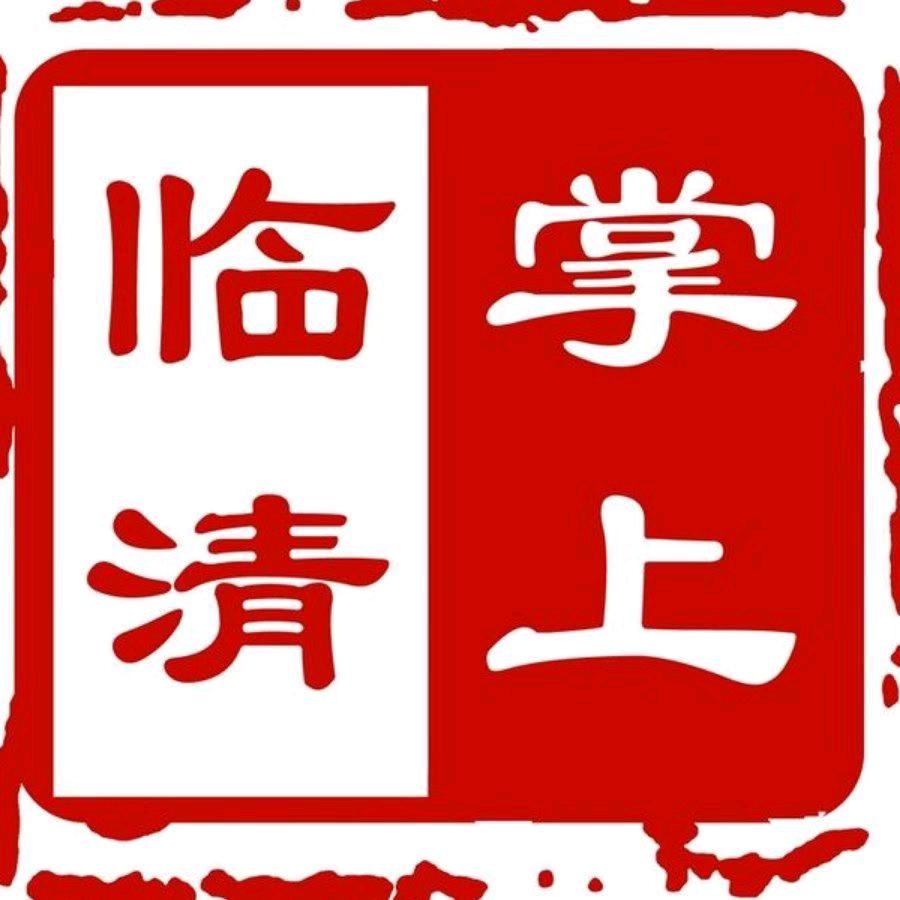 掌上临清