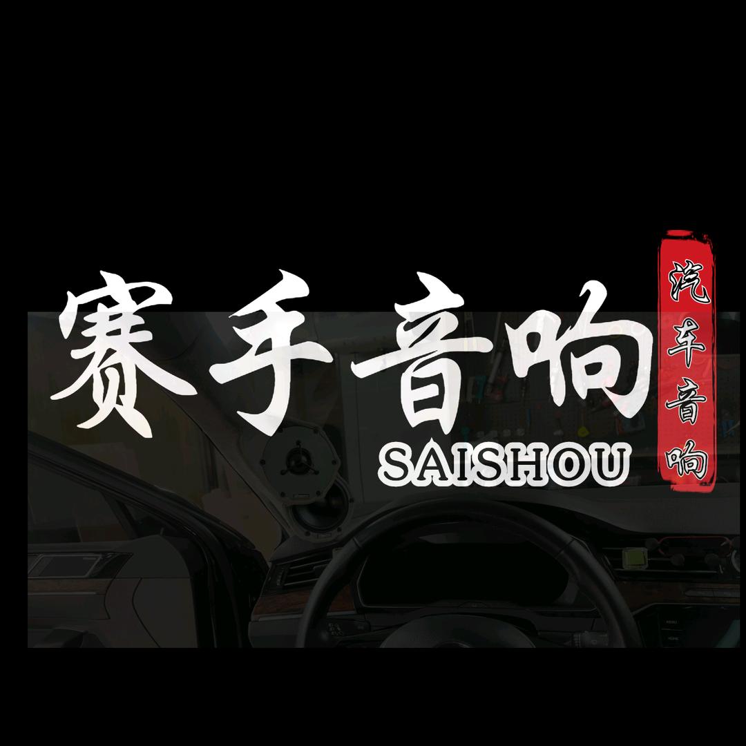 哈尔滨赛手汽车改装