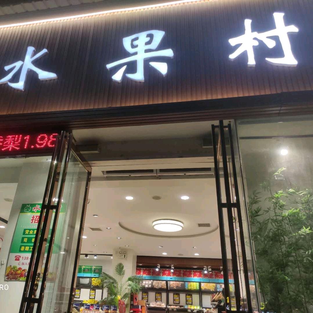 水果村（新安店）