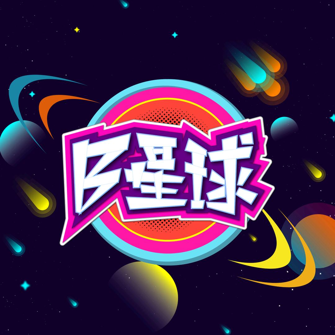 B星球