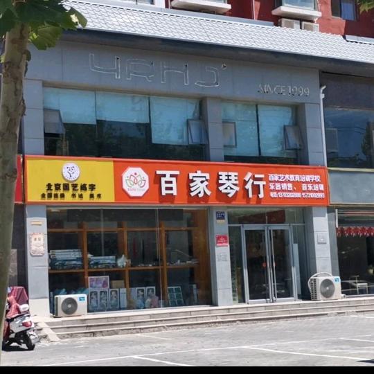 临漳百家琴行