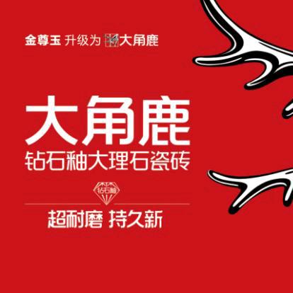 大角鹿瓷砖通山【芳姐】