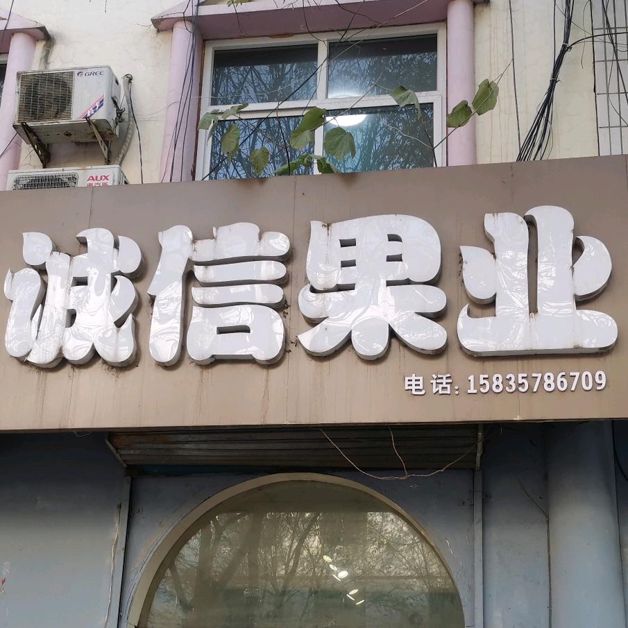 大宁诚信果业