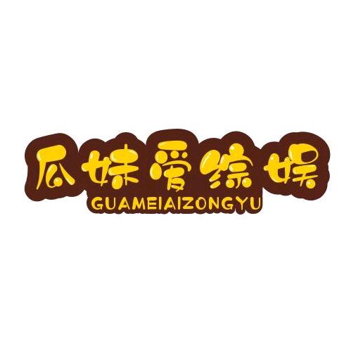 瓜妹爱综娱