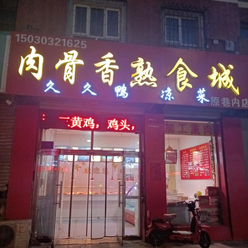 于记熟食店（肉骨香熟食城）
