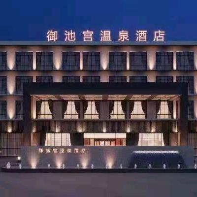 御池宫温泉酒店